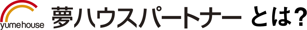 夢ハウスパートナーとは