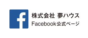 株式会社夢ハウス Facebook公式ページ