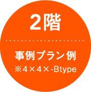 2階 事例プラン例