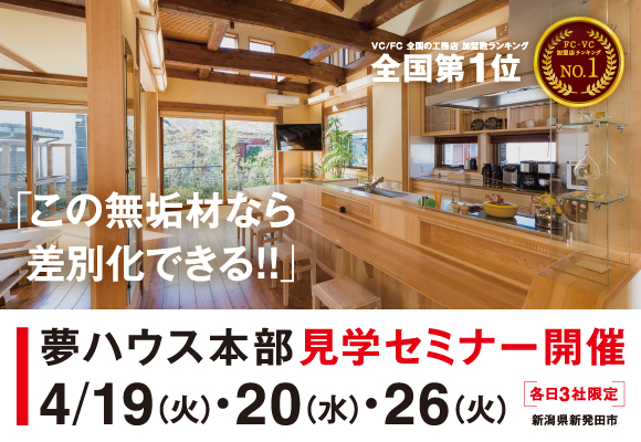 夢ハウス本部見学セミナー開催　4/19（火）・20（木）・26（水）